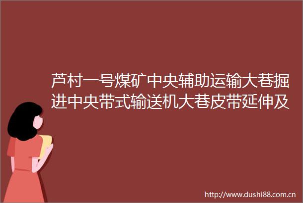 芦村一号煤矿中央辅助运输大巷掘进中央带式输送机大巷皮带延伸及瓦斯抽采管路安装等工程中标候选人公示