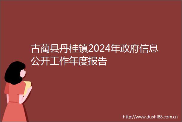 古蔺县丹桂镇2024年信息公开工作年度报告