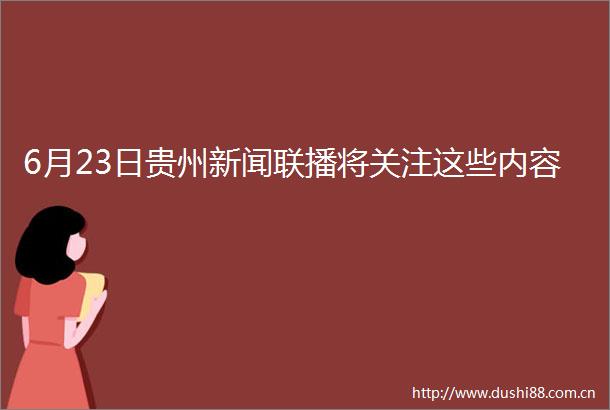 6月23日贵州新闻联播将关注这些内容