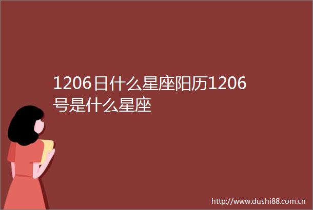 1206日什么星座阳历1206号是什么星座