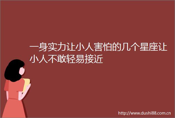 一身实力让害怕的几个星座让不敢轻易接近