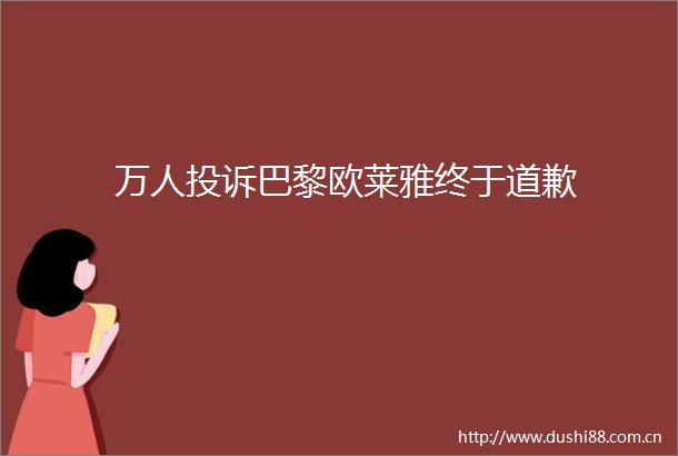 万人巴黎欧莱雅终于道歉