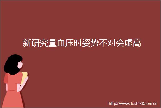 新研究量血压时姿势不对会虚高