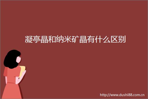 凝亭晶和纳米矿晶有什么区别