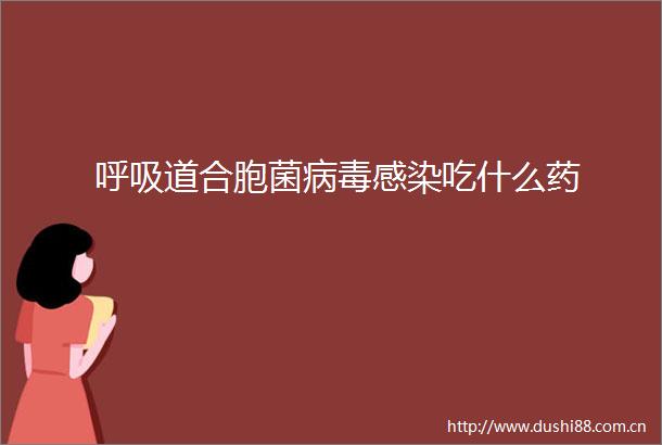 呼吸道合胞菌病毒感染吃什么药