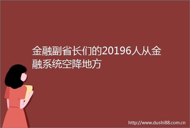 金融副省长们的20196人从金融系统空降地方