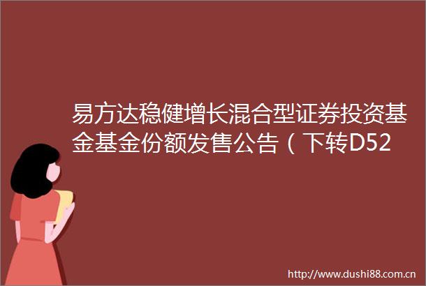 易方达稳健增长混合型证券投资基金基金份额发售公告（下转D52版）