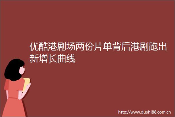 优酷港剧场两份片单背后港剧跑出新增长曲线