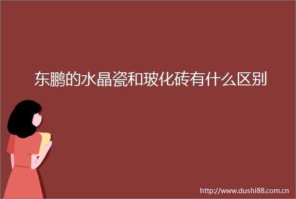 东鹏的水晶瓷和玻化砖有什么区别
