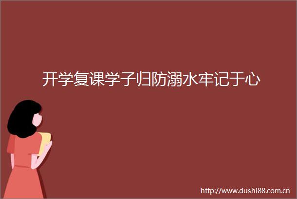 开学复课学子归防溺水牢记于心