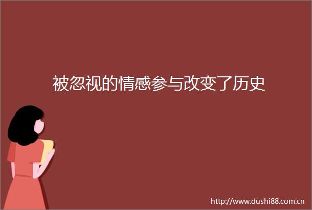 被忽视的情感参与改变了历史