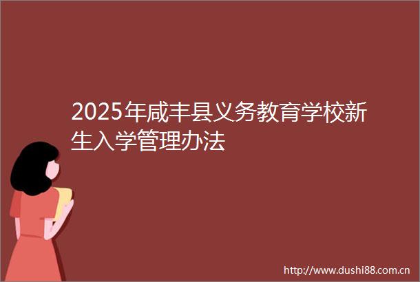 2025年咸丰县义务教育学校新生入学管理办法