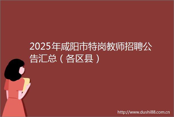 2025年咸阳市特岗教师招聘公告汇总（各区县）