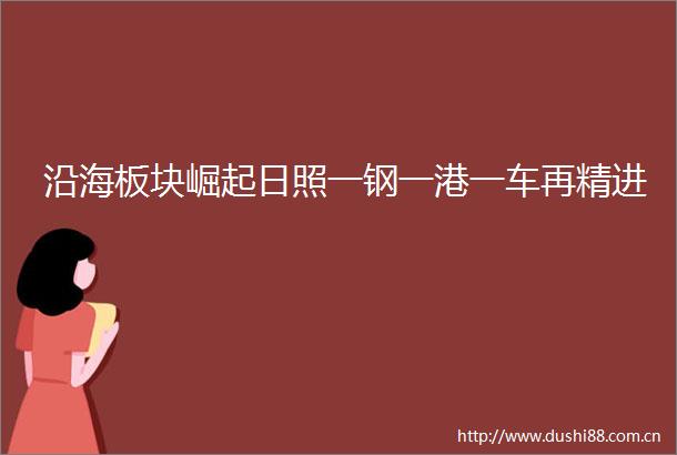 沿海板块崛起日照一钢一港一车再精进