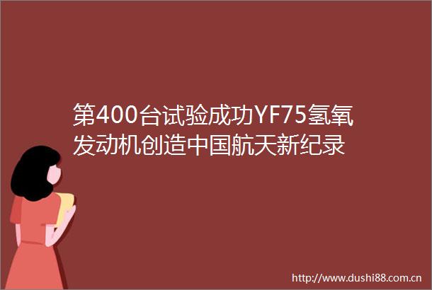 第400台试验成功YF75氢氧发动机创造航天新纪录