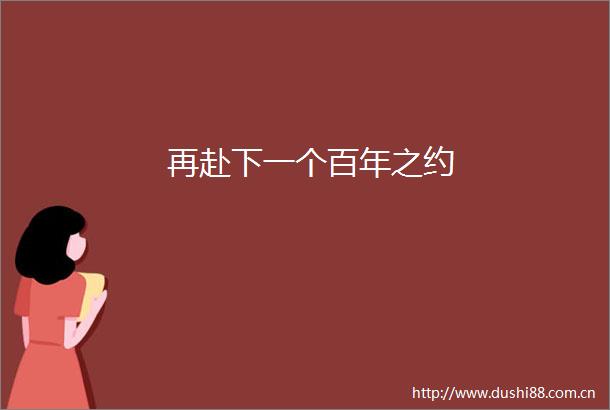 再赴下一个百年之约