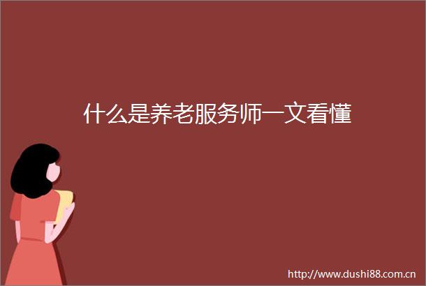 什么是养老服务师一文看懂