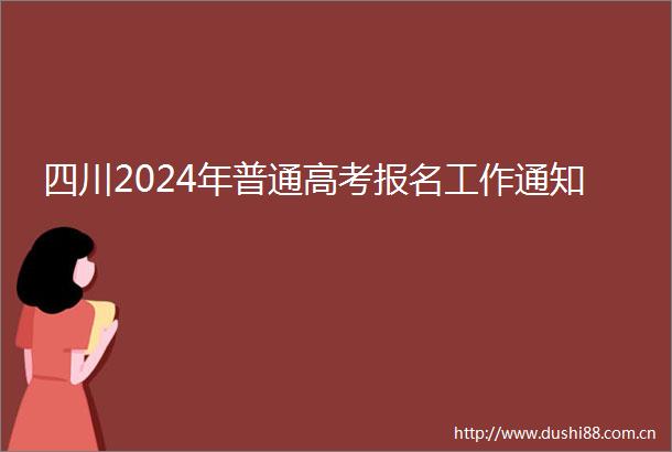 四川2024年普通高考报名工作通知