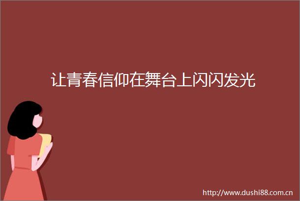让青春信仰在舞台上闪闪发光