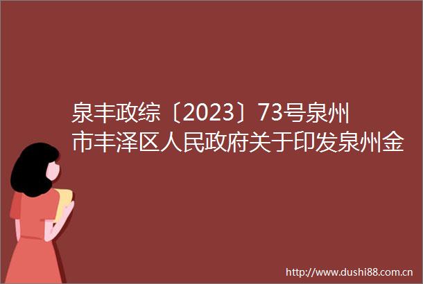 泉丰政综〔2023〕73号泉州市丰泽区关于印发泉州金屿大桥（城东段）及两侧片区改造项目房屋征收补偿安置实施方案的通知