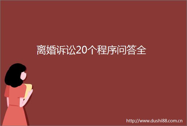 离婚诉讼20个程序问答全