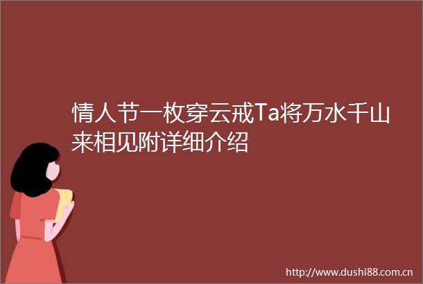 节一枚穿云戒Ta将万水千山来相见附详细介绍