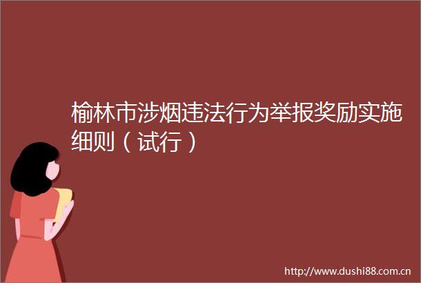 榆林市涉烟行为奖励实施细则（试行）