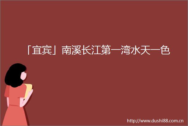 「宜宾」南溪长江第一湾水天一色