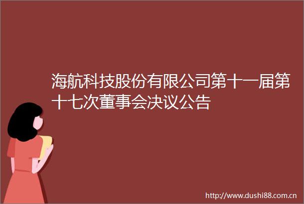海航科技股份有限公司第十一届第十七次董事会决议公告
