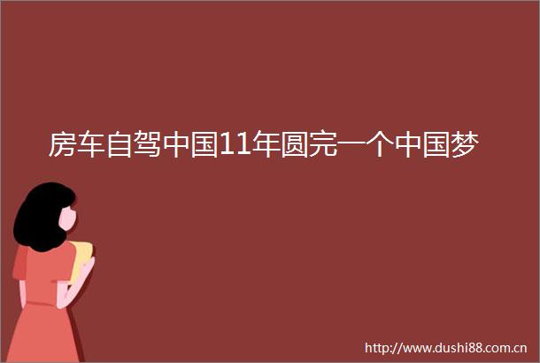 房车自驾11年圆完一个梦