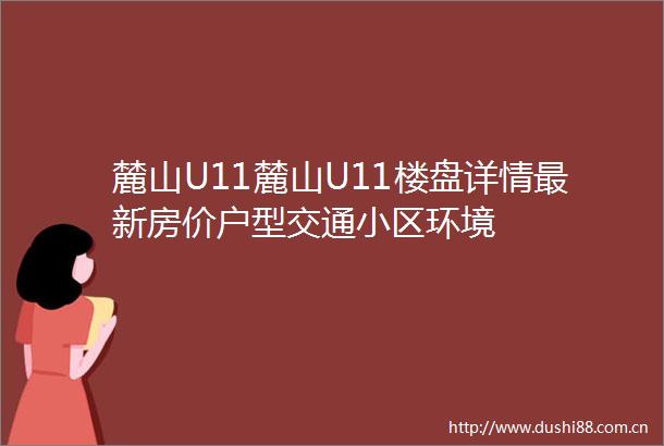 麓山U11麓山U11楼盘详情最新房价户型交通小区环境