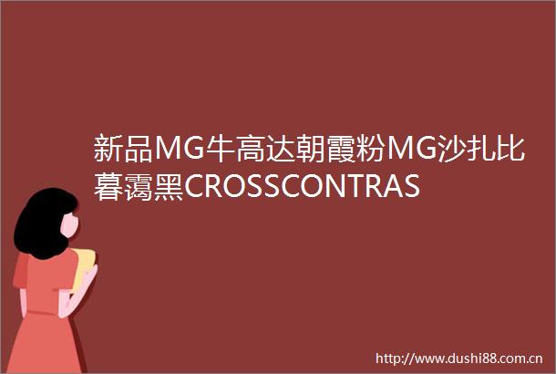 新品MG牛高达朝霞粉MG沙扎比暮霭黑CROSSCONTRAST换色限定又来了