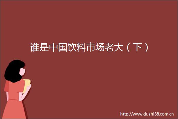谁是饮料市场老大（下）