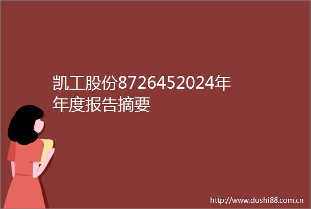 凯工股份8726452024年年度报告摘要