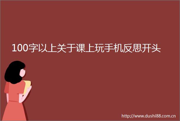 100字以上关于课上玩手机反思开头