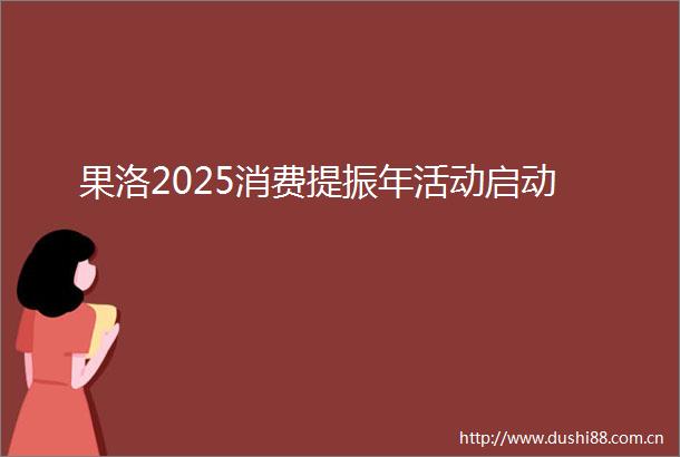 果洛2025消费提振年活动启动
