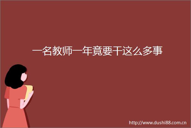一名教师一年竟要干这么多事