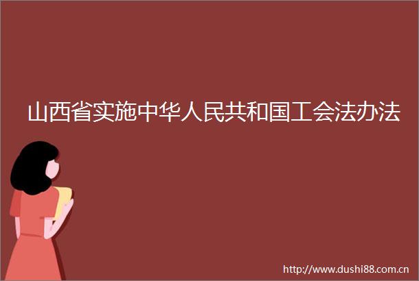 山西省实施中华共和国工会法办法