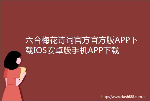 六合梅花诗词官方官方版APP下载IOS安卓版手机APP下载
