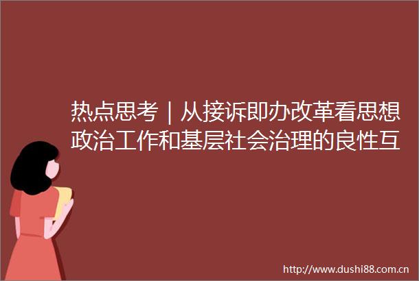 热点思考｜从接诉即办改革看思想工作和基层社会治理的良性互动