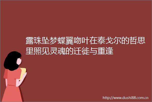 露珠坠梦蝶翼吻叶在泰戈尔的哲思里照见灵魂的迁徙与重逢