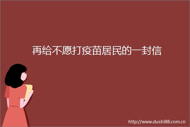 再给不愿打疫苗居民的一封信