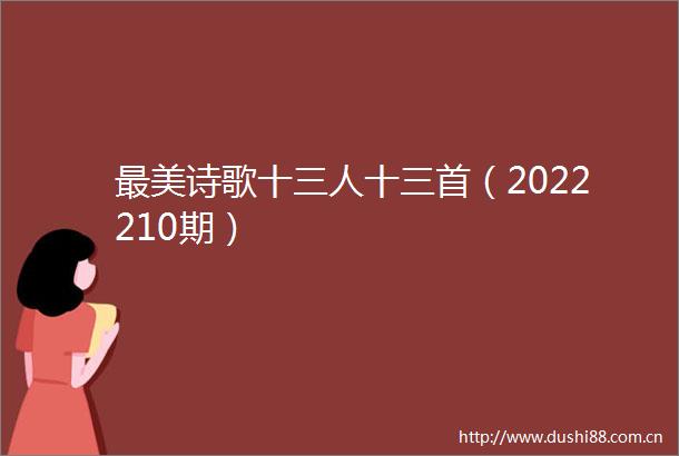 最美诗歌十三人十三首（2022210期）