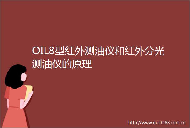 OIL8型红外测油仪和红外分光测油仪的原理