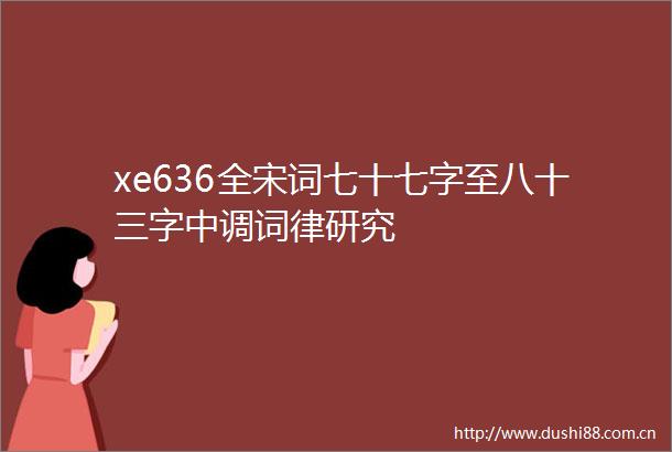 xe636全宋词七十七字至八十三字中调词律研究