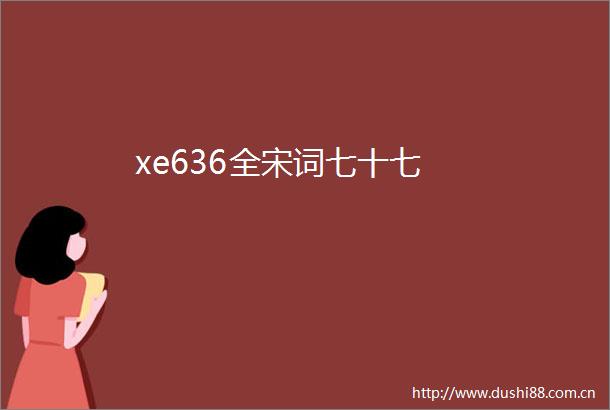 xe636全宋词七十七