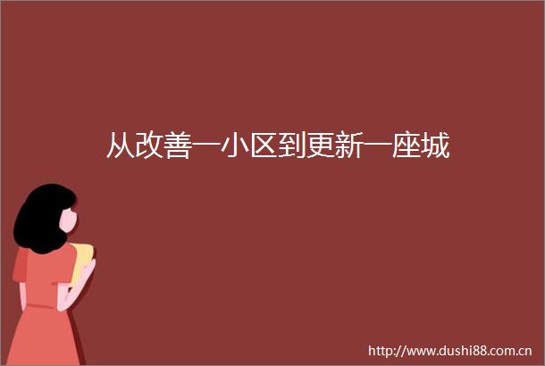从改善一小区到更新一座城