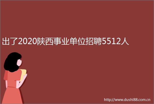 出了2020陕西事业单位招聘5512人