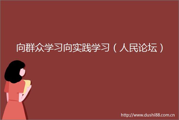 向群众学习向实践学习（论坛）
