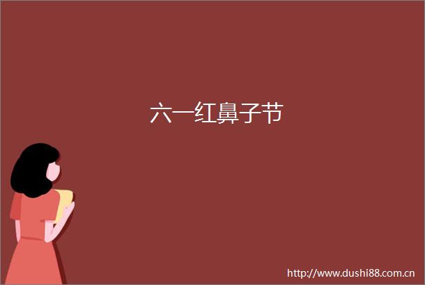 六一红鼻子节